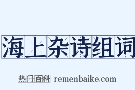 海上杂诗组词是什么意思的图片